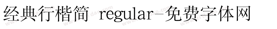 经典行楷简 regular字体转换